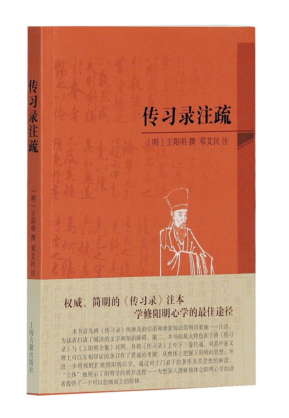 传习录注疏(简体平装版)