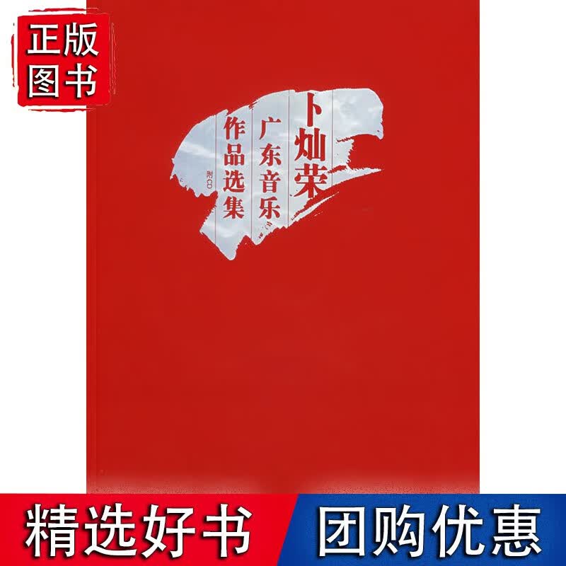 卜灿荣广东音乐作品选集(附光盘)