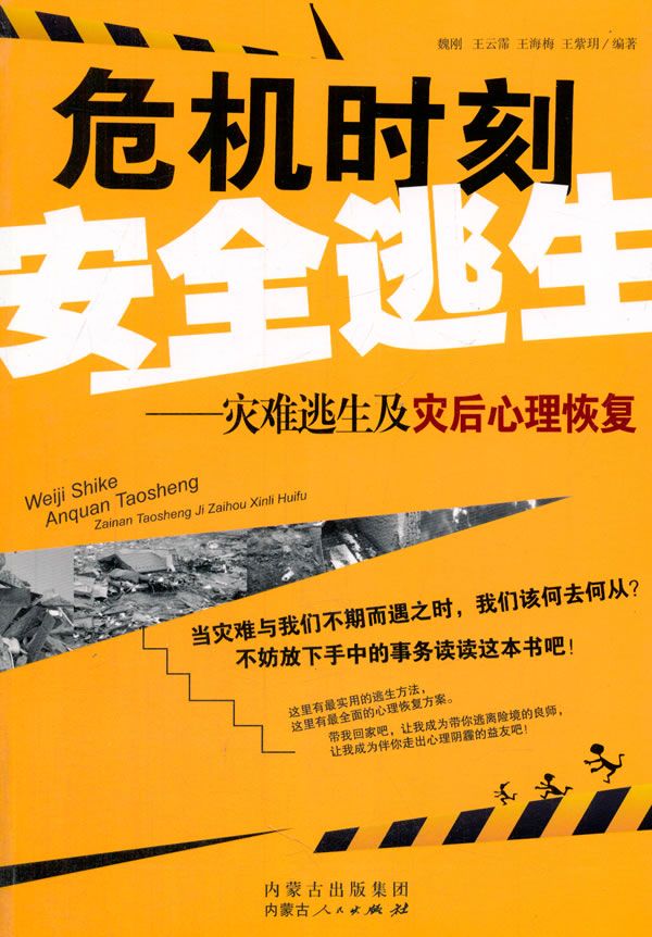 危机时刻安全逃生:灾难逃生及灾后心理恢复9787204126019