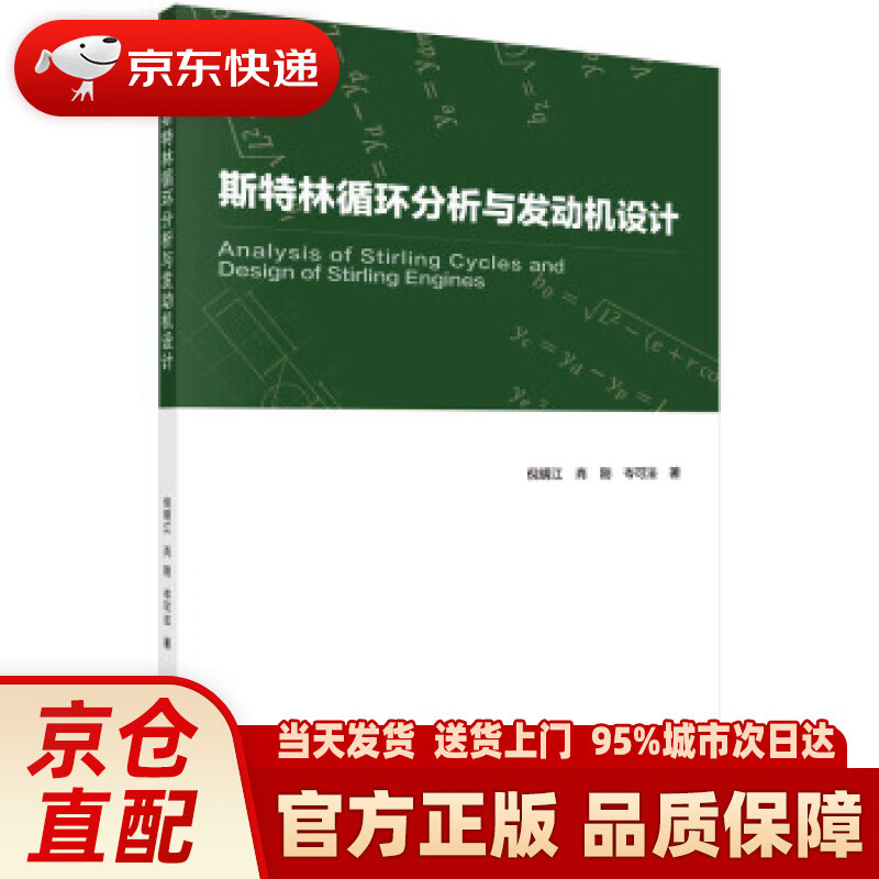 【新华正版图书】斯特林循环分析与发动机设计 倪明江,肖刚,岑可法 著