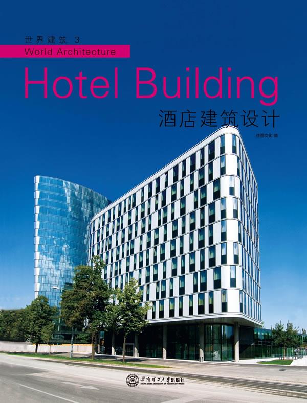 世界建筑3:酒店建筑设计【正版图书】