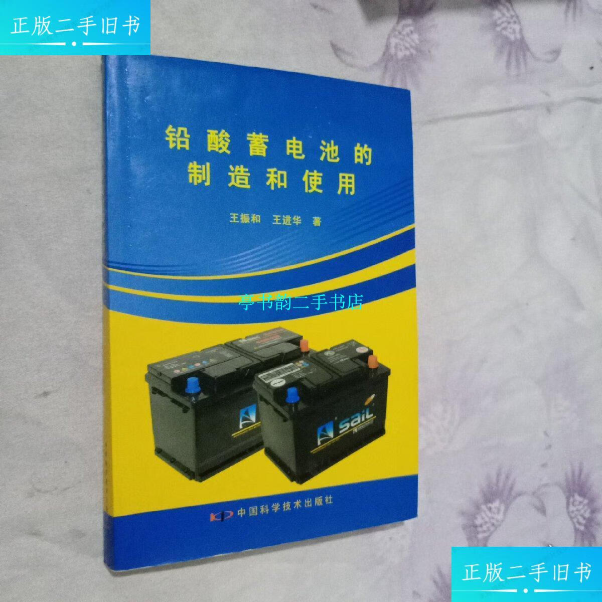 【二手9成新】铅酸蓄电池充的制造和使用 /王振和 中国科学技术出版社