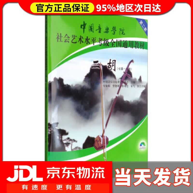 【送货上门】中国音乐学院社会艺术水平考级全国通用教材：二胡（七级～九级 附光盘） 中国音乐学院考级