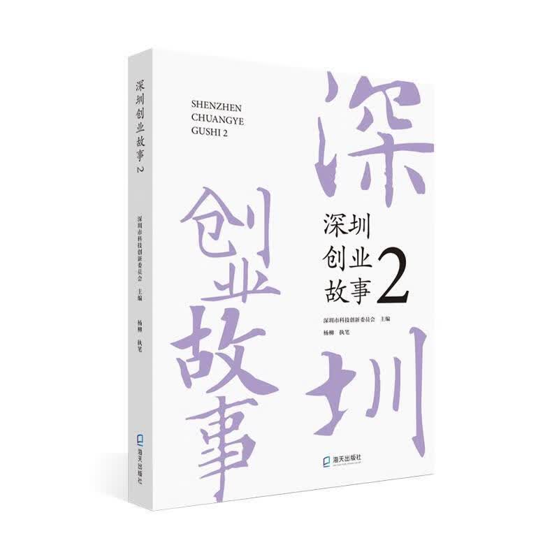 深圳创业故事2 深圳市科技创新委员会 主编 海天出版社