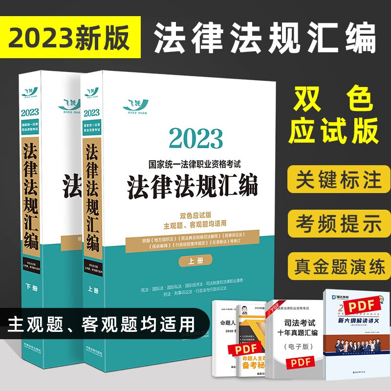 2023法考 2023国家统一法律职业资格考试辅导用书 法律法规汇编（双色应试版）主观题客观题均适用 2023司法考试法条 飞跃版司考 飞跃双色版
