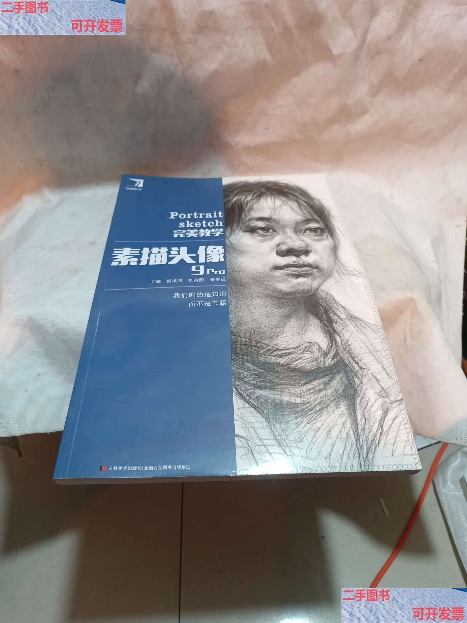 【二手9成新】完美教学素描头像9pro /杨慎修 吉林美术