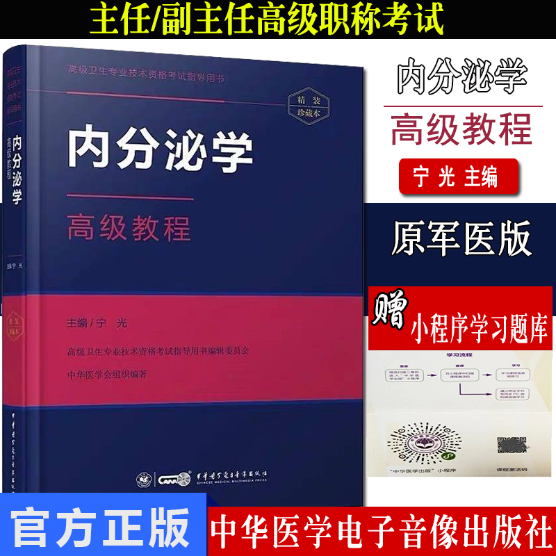 正版 2023内分泌学高级教程 精装珍藏本 全国卫生专业资格考试指导用书 肾上腺甲状腺代谢性疾病