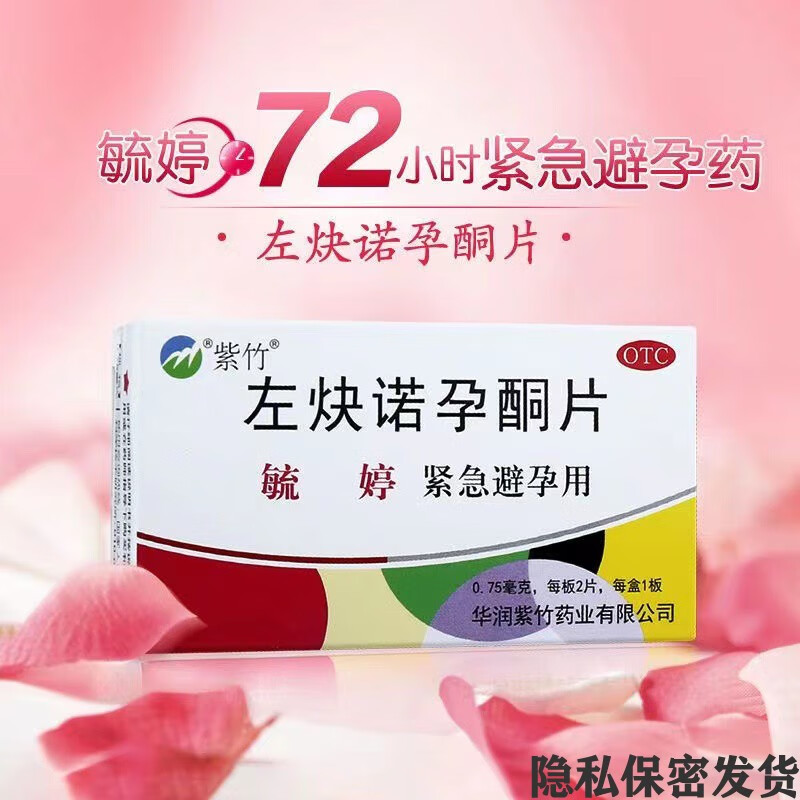 毓婷 左炔诺孕酮片2片/盒24小时紧急避孕药妇科女性意外怀孕事后72