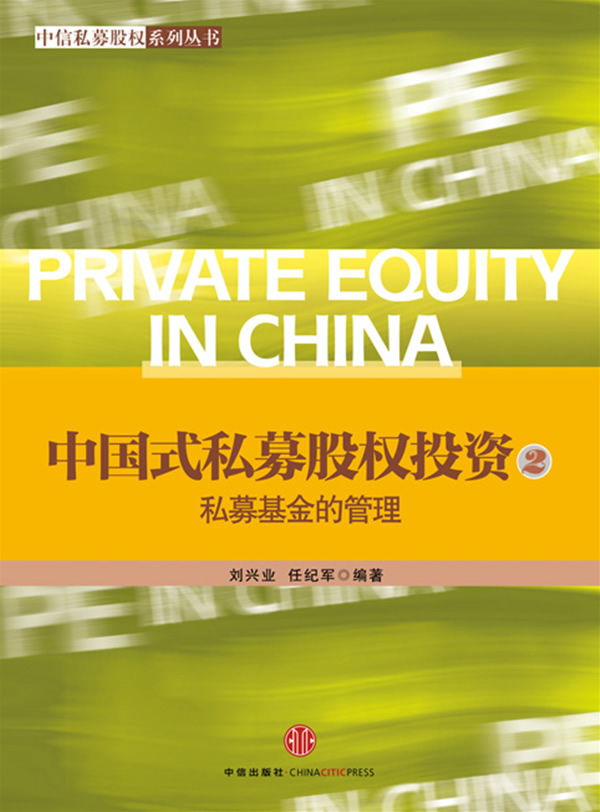 中国式私募股权投资2:私募基金的管理【正版图书】