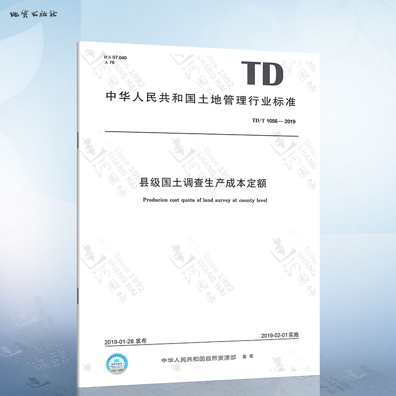 TD/T1056-2019 县级国土调查生产成本定额