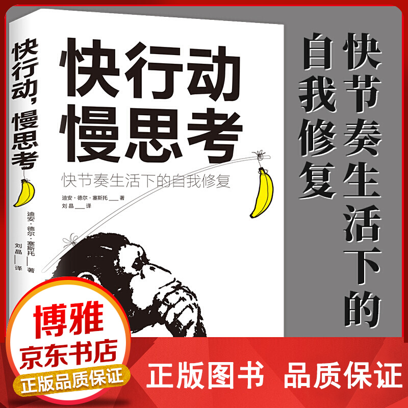 快行动,慢思考快节奏生活下的自我修复思维和行动成功励志心理学入门书籍每天10分钟心理修复正版