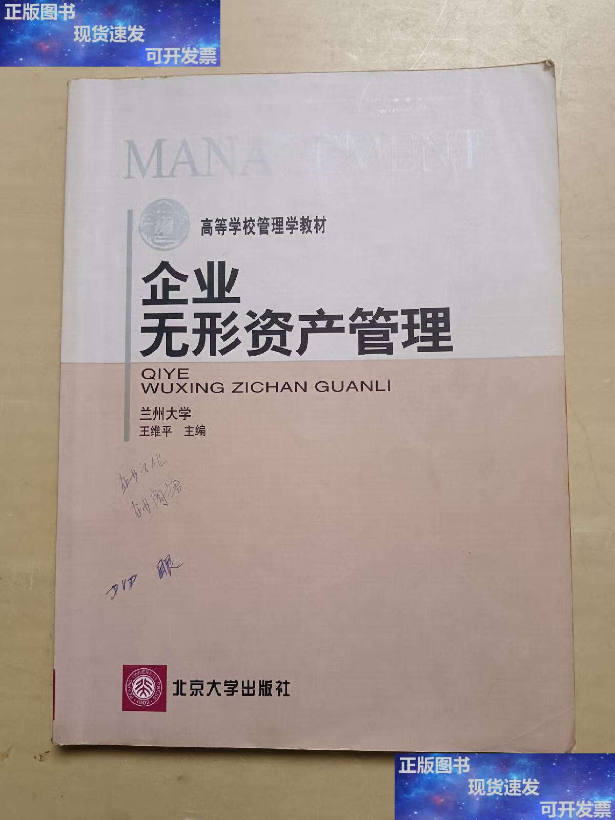 【二手9成新】企业无形资产管理(有划线) /王维平 北京大学