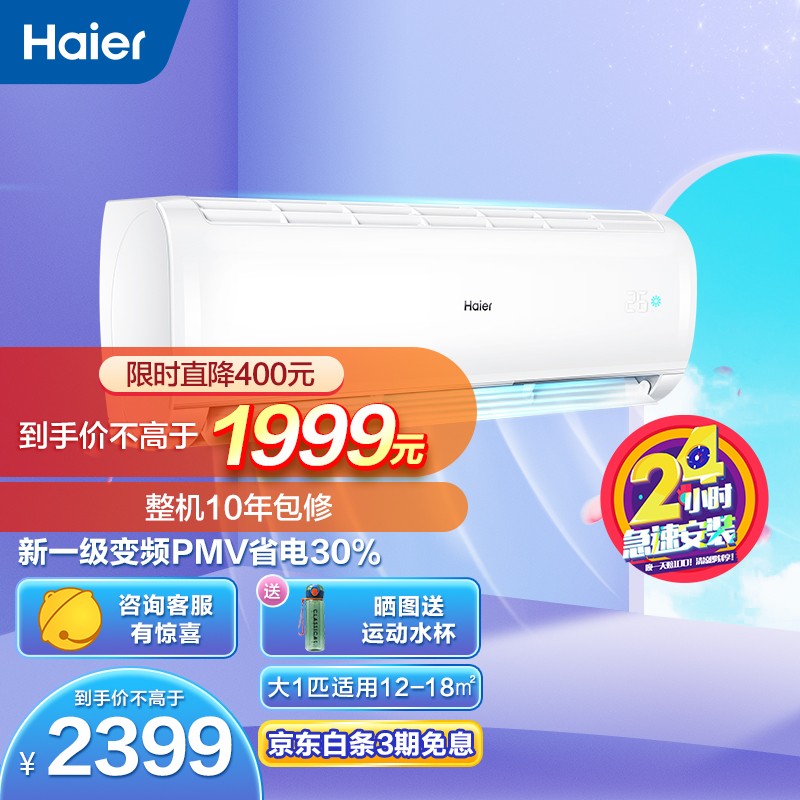 海尔（Haier）海尔空调  新一级能效省电 智能 自清洁 变频冷暖壁挂式卧室空调挂机 速享风 大一匹 KFR-26GW/81@U1-Ge