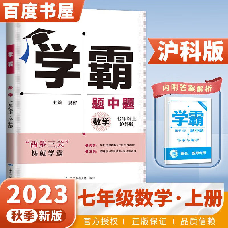 上下册自选】2023正版学霸题中题七年级下上数学英语 苏教版译林版人教版初一上册下册同步提优专项整合作业训练习册畅销教辅书 （23秋）数学上册 沪科版