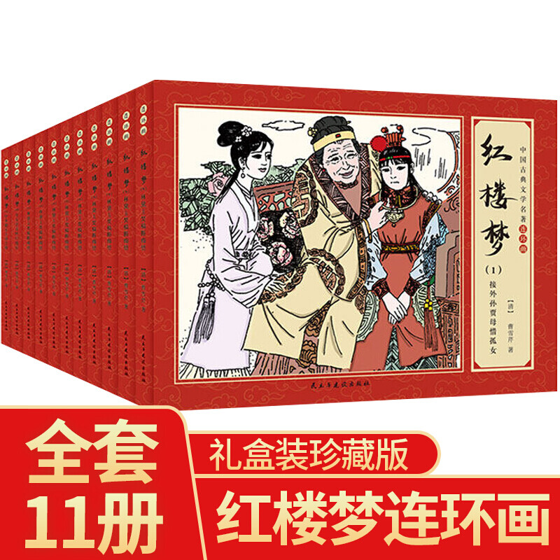 礼盒装 红楼梦 全11册中国古典文学小说