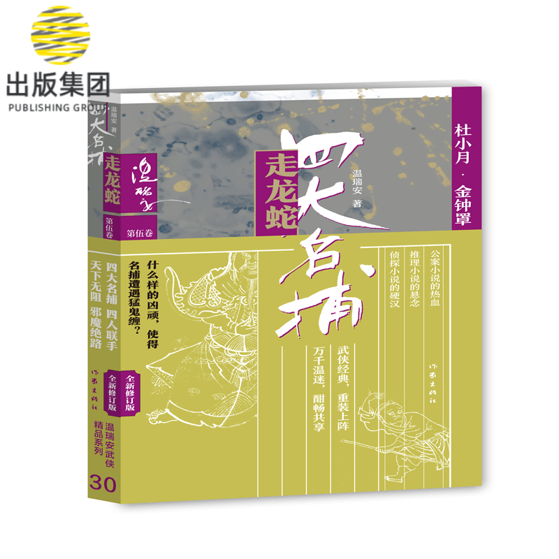 四大名捕走龙蛇五：杜小月·金钟罩