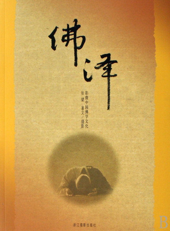 佛泽--影像中国佛学文化