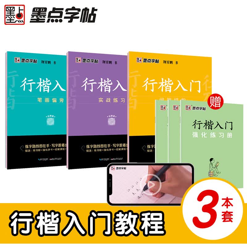 楷书入门偏旁部首 间架结构 基本笔画 荆霄鹏书楷书入门字帖 墨点 [基本笔画+间架结构+偏旁部首