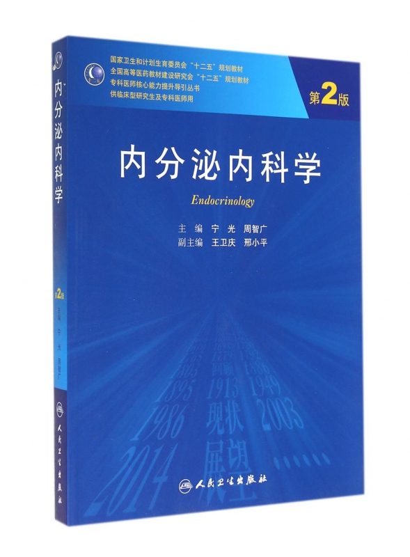 内分泌内科学(供临床型研究生及专科医师用第2版全国高等医药教材建设研究会十二五规划教