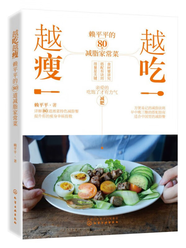 越吃越瘦(赖平平的80道减脂家常菜)