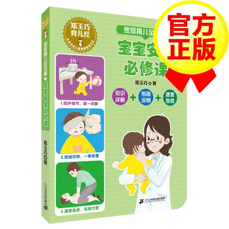 郑玉巧育儿经 家庭育儿全攻略 宝宝修课