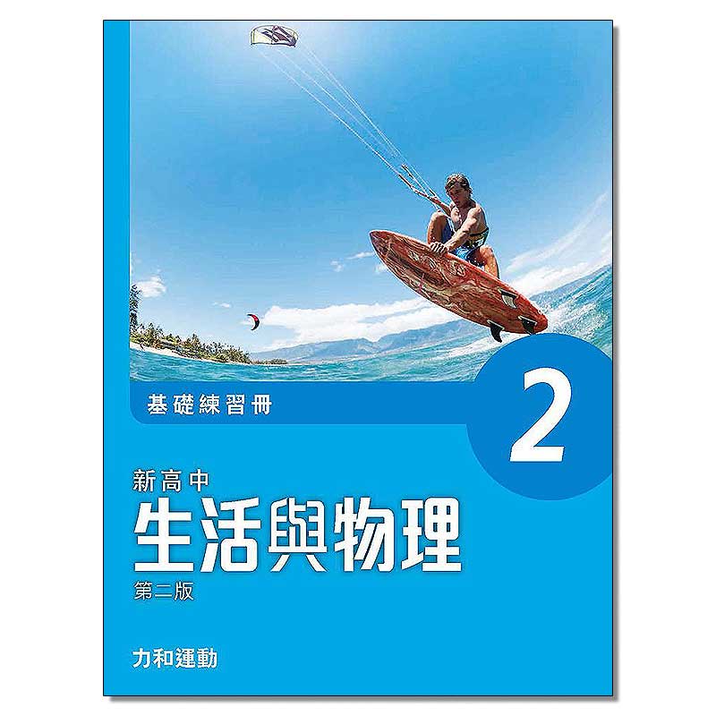 DSE物理 新高中生活與物理 基礎練習冊及題解 2使用感如何?
