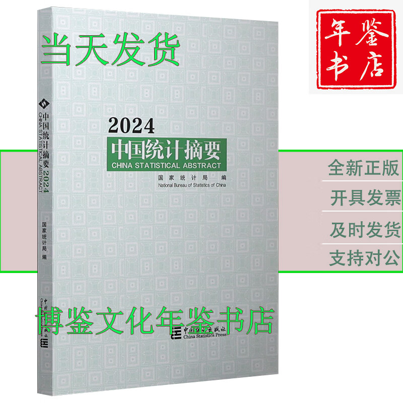 2024中国统计年鉴 2024中国统计摘要
