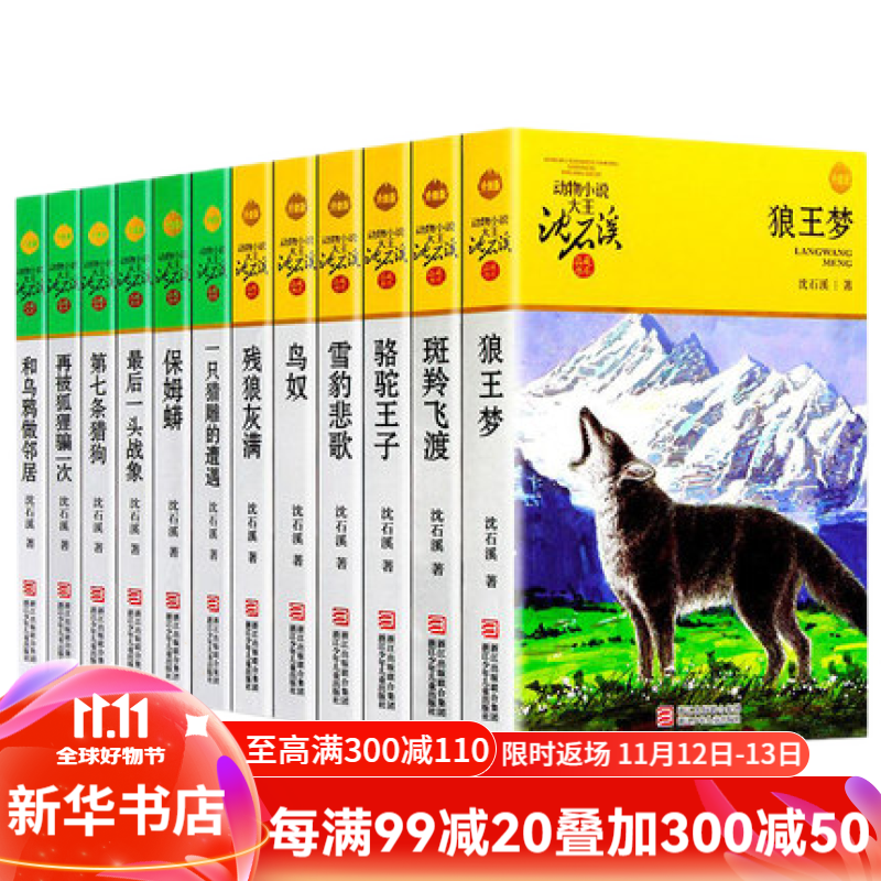 【新华书店】沈石溪动物小说全集 套装全套12册 的书全系列34新 狼王梦正版 七条猎狗经典书籍 小学生系列儿童文学