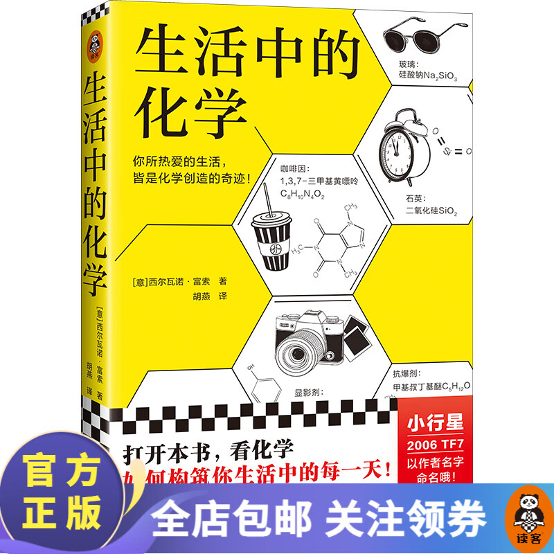 生活中的化学 西尔瓦诺·富索 看化学如何构筑你生活 获意大利科学传播国家奖 化学无处不在 化学不可不知 读客官方正版使用感如何?