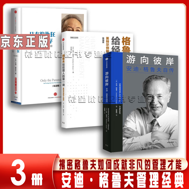 游向彼岸:安迪·格鲁夫自传 只有偏执狂才能生存 特种经理人培训手册
