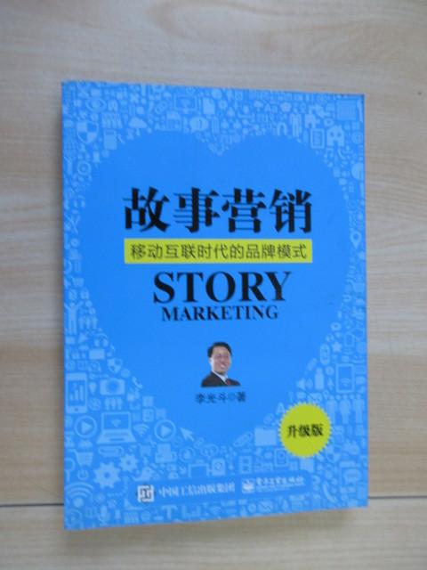 保证正版  可开发票！！故事营销（升级版）：移动互联时代的品牌模式
