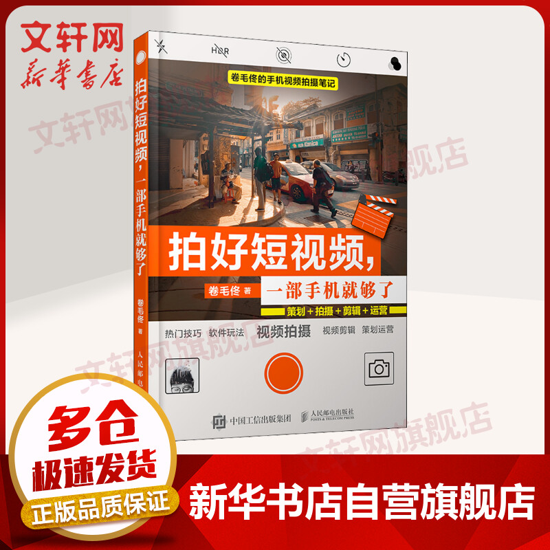 拍好短视频,一部手机就够了 策划+拍摄+