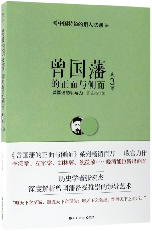 曾国藩的正面与侧面(3曾国藩的领导力)
