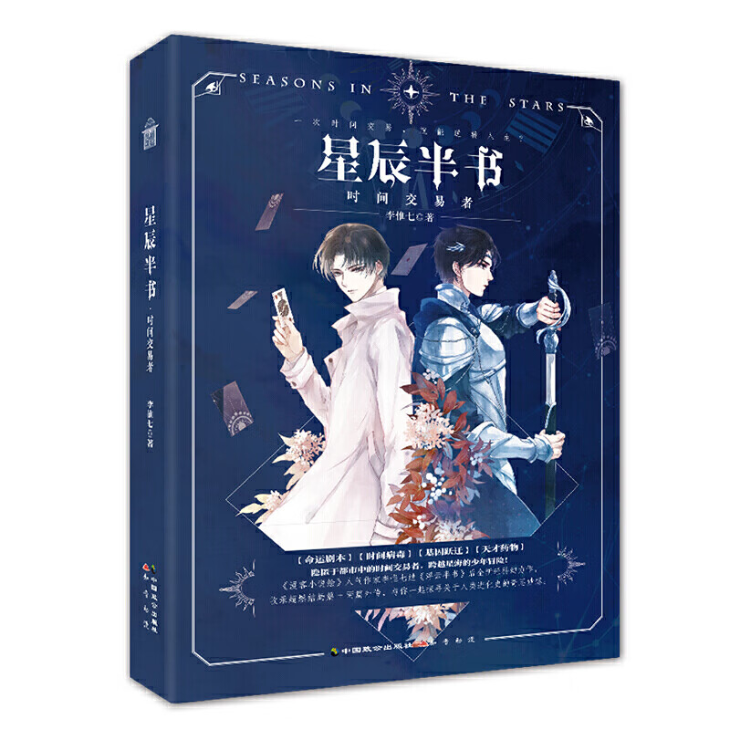 星辰半书·时间交易者  签名本 李惟七