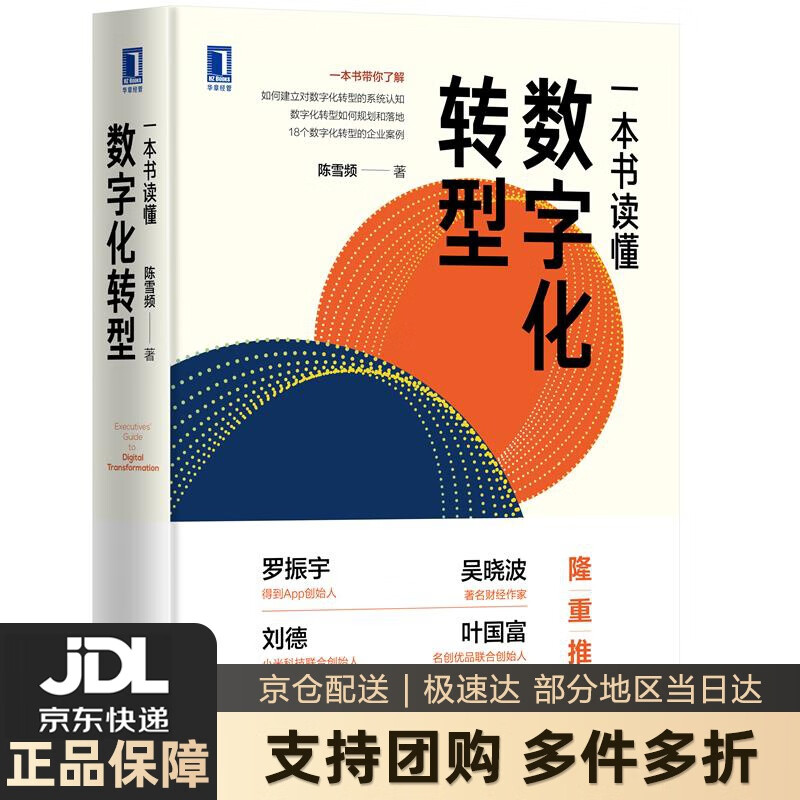 【 送货上门】一本书读懂数字化转型 陈雪