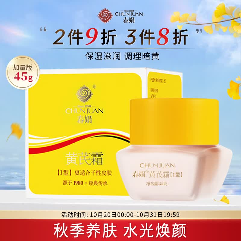 春娟黄芪霜加量款45g(乳液面霜 滋养滋润防干裂 干皮适用 国货经典)属于什么档次？