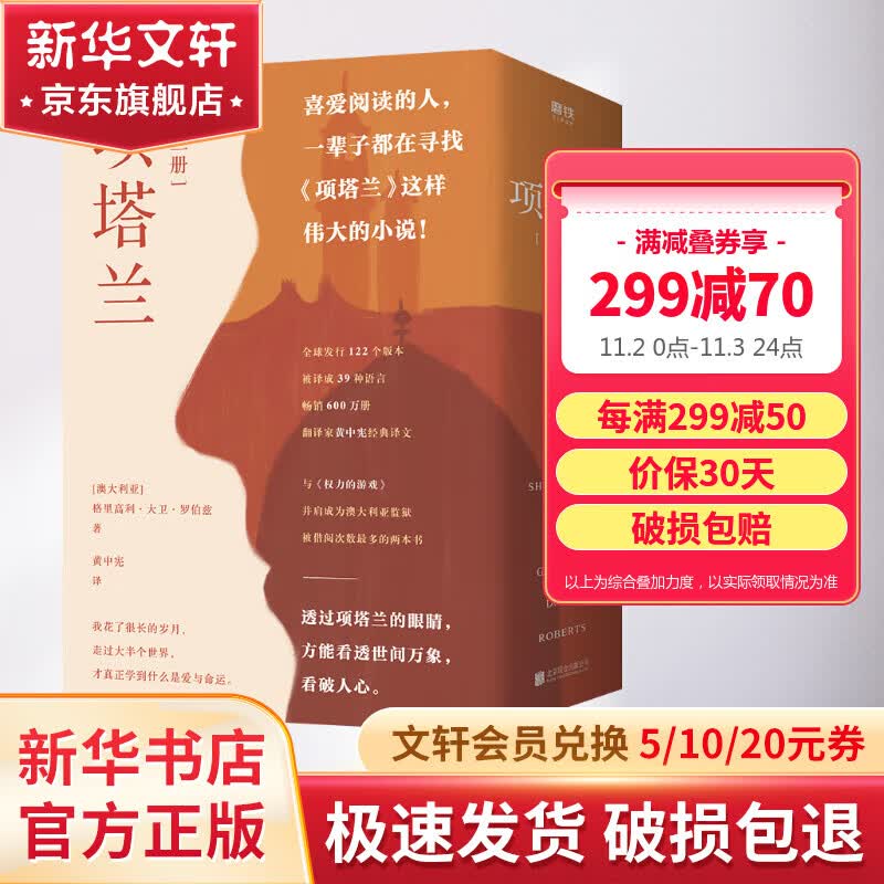 项塔兰全集123 格里高利·大卫罗伯兹  一个通缉犯的十年印度流亡岁月 成就一部传奇经典高性价比高么？