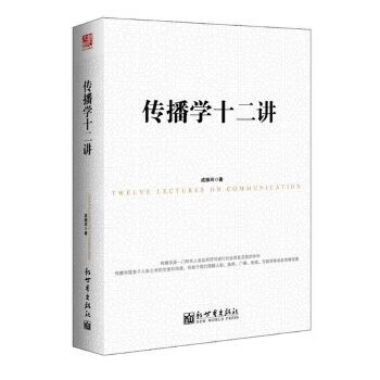 传播学十二讲【正版图书】