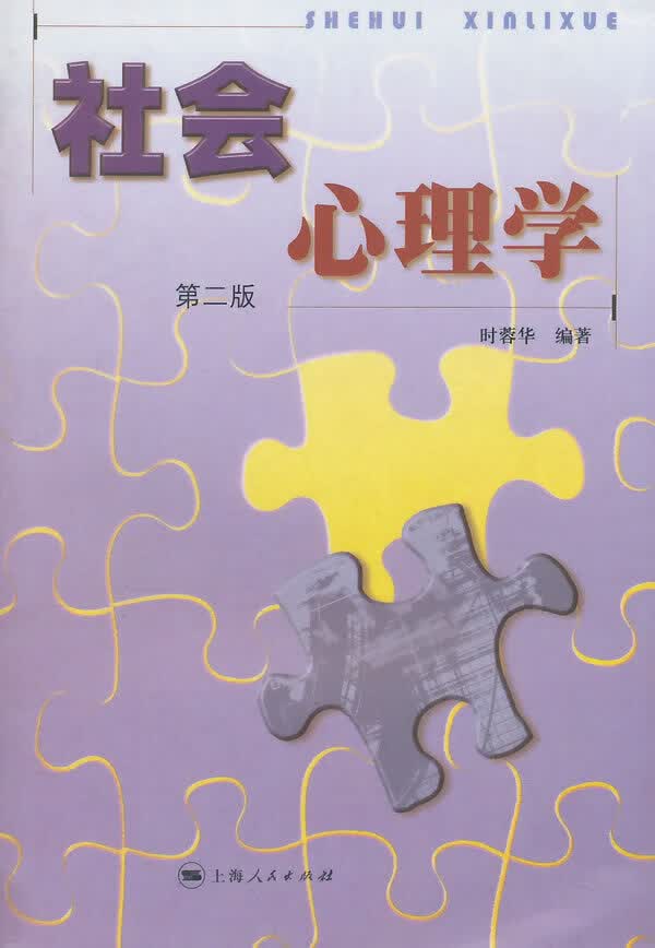 社会心理学(第2版)【正版书籍】