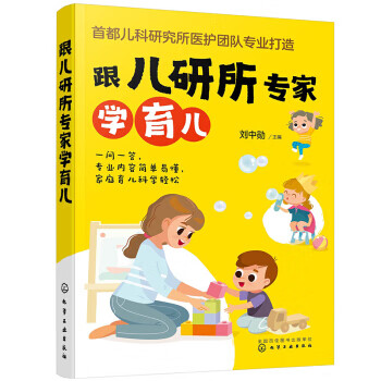 跟儿研所专家学育儿9787122382061