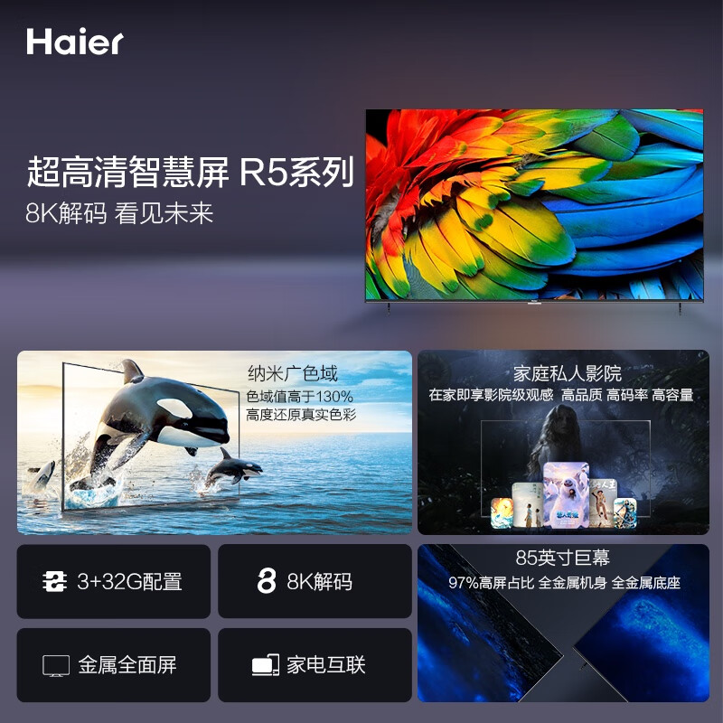 海尔（Haier）85R5 85英寸超薄金属全面屏 4K超高清8K解码 声控智慧屏 液晶教育电视机3+32G