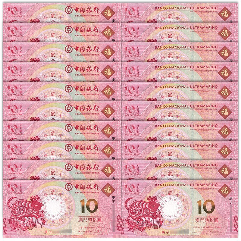 2020年人民币图片,2020年人民币图片全套 中国澳门10元 生肖贺岁纪念钞 大西洋和中国银行纸币套装 2020年鼠年