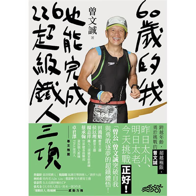 60岁的我，也能完成226铁人三项：跨越年龄，极限，勇于挑战的曾文诚堡垒 书 曾文诚