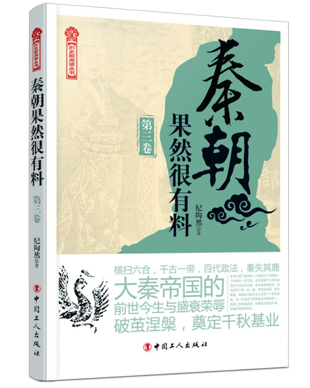 秦朝果然很有料.第三卷