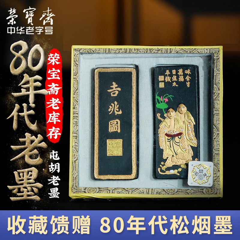 荣宝斋屯胡老墨锭 松烟墨锭 吉兆图 文房四宝80年代毛笔书法国画老墨