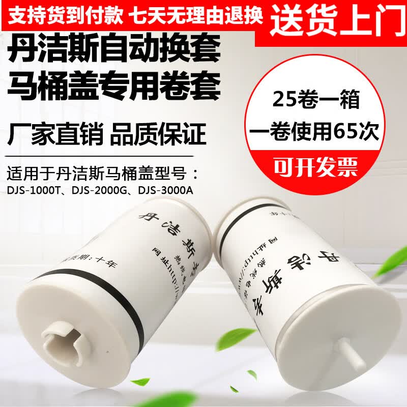 丹洁斯 转洁垫卫生卷条智能 自动换套马桶盖便洁套 一次性马桶套膜 25卷 一箱25个，一卷用65人次怎么样,好用不?