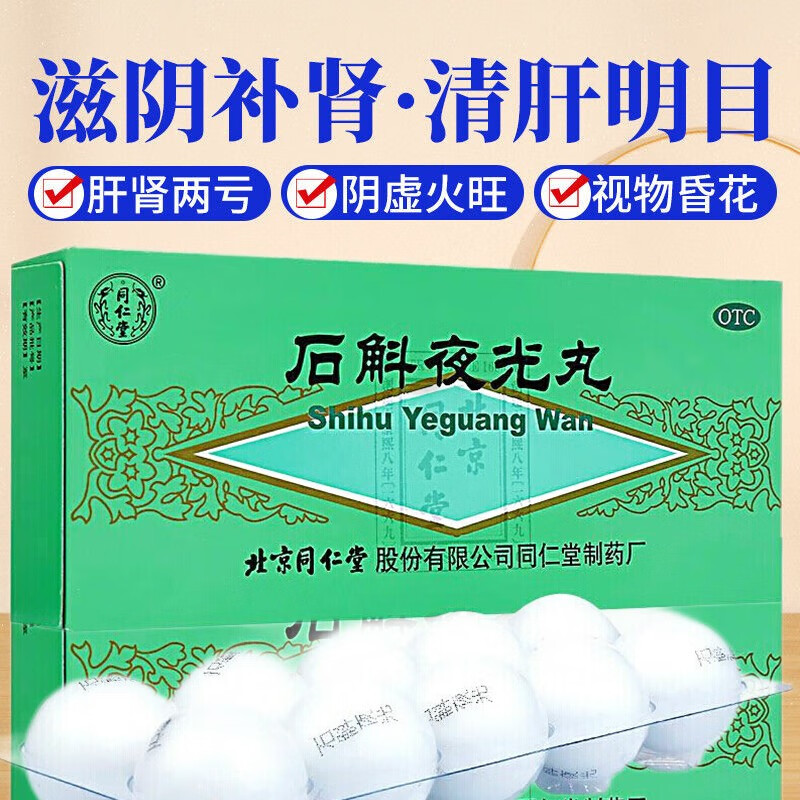夜光明目药清肝明目可选玻璃体混浊飞蚊症氨碘肽滴眼液白内障青光眼k