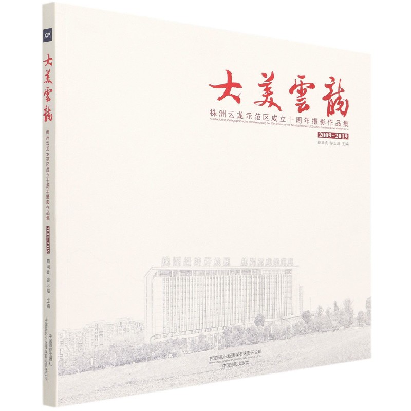 大美云龙(株洲云龙示范区成立十周年摄影作品集2009-2019)  网