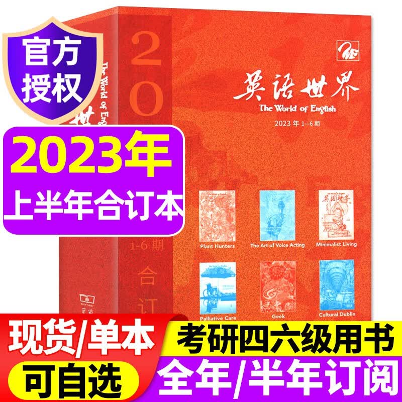 英语世界杂志2023年8月新（另有现货/全年/半年订阅/2022年合订本及往期可选）双语阅读学习类书籍中英互译非过期刊 2023年1-6月合订本