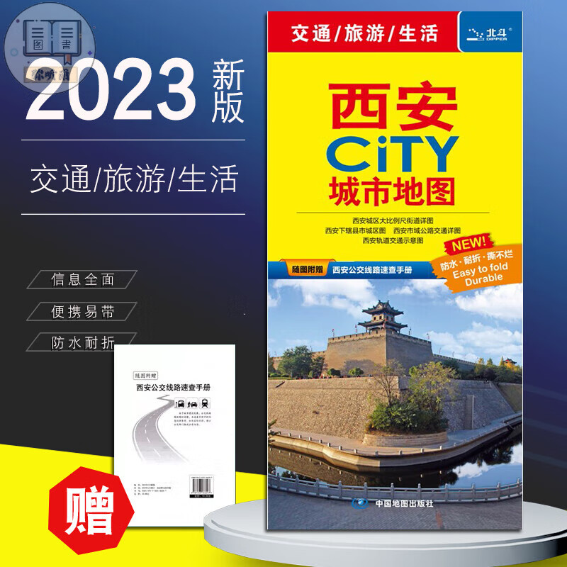 【赠公交手册】2023年新版西安 西安市 CITY城市城区图 防水 公交地铁线路景点自驾游 陕西省交通图 大比例尺